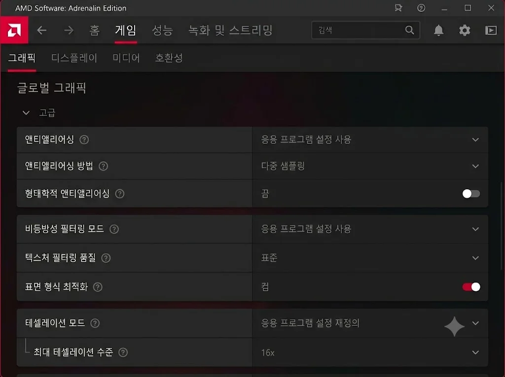 AMD 아드레날린 고급 그래픽 설정 테셀레이션 모드 재정의 및 끄기 옵션