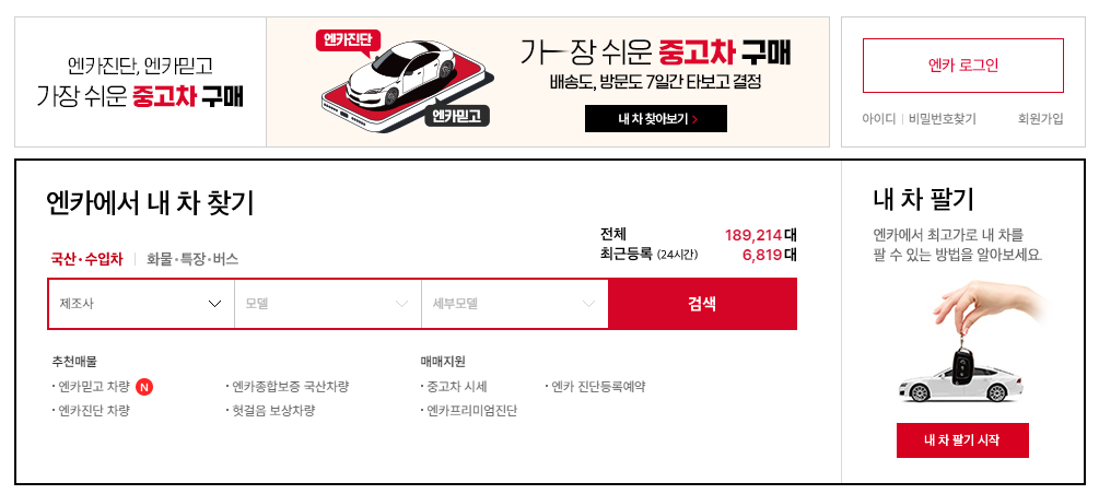 엔카 홈페이지 안내