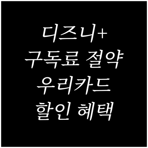 디즈니플러스 구독료 절약! 우리카드 ..