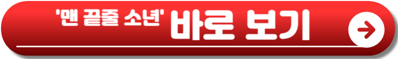 맨 끝줄 소년