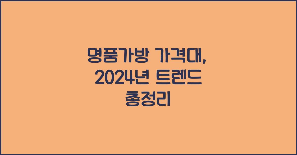 명품가방 가격대