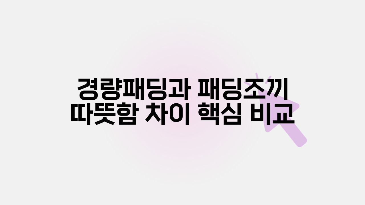 경량패딩과 패딩조끼 따뜻함 차이 핵심 비교
