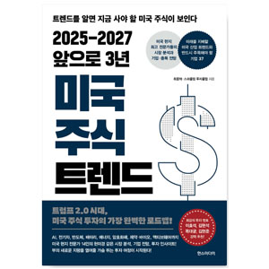 도서 "2025-2027 앞으로 3년 미국 주식 트렌드". 저자-최중혁