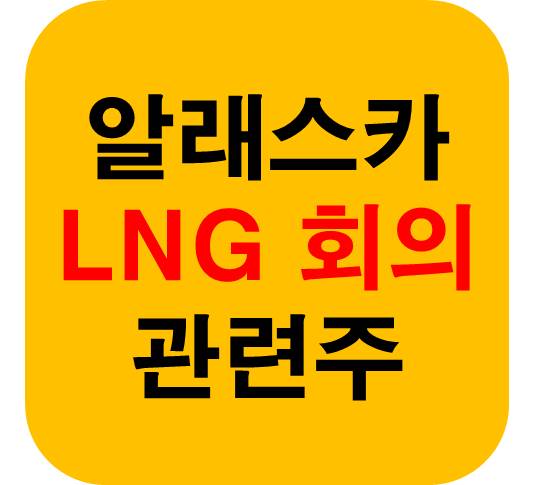 알래스카 LNG 관련주