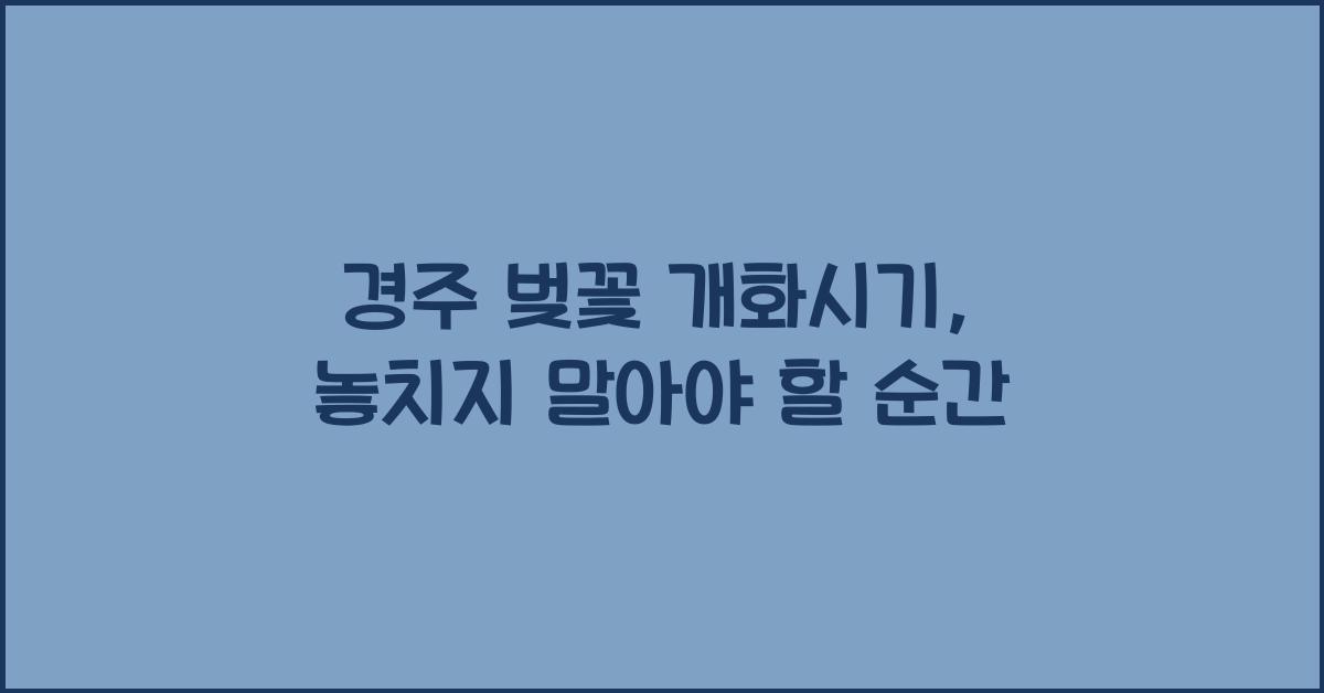 경주 벚꽃 개화시기