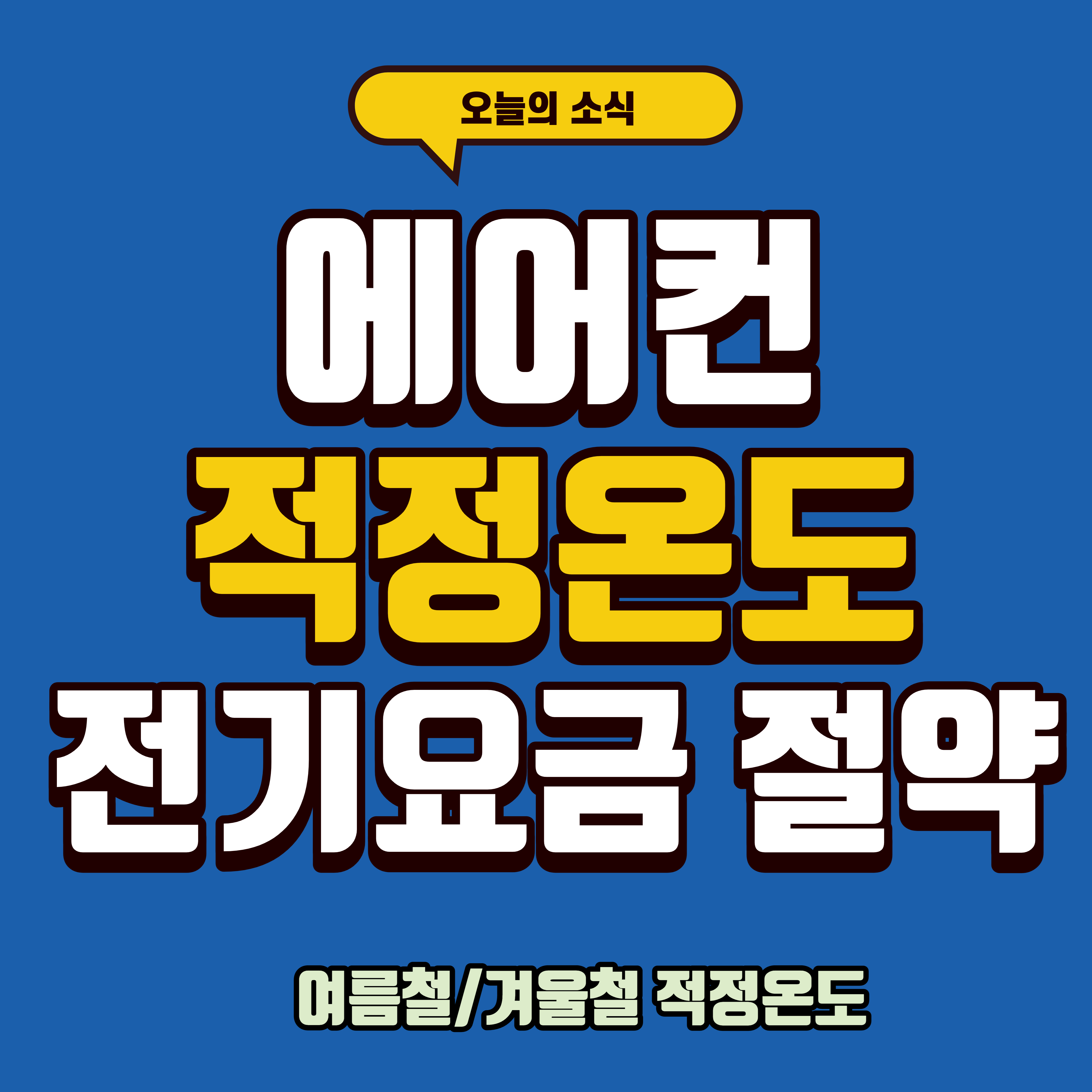 에어컨 적정온도