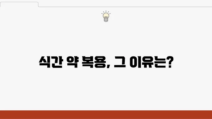 약 복용시 식간 볹용 의미, 왜 식간에 먹어야 할까?
