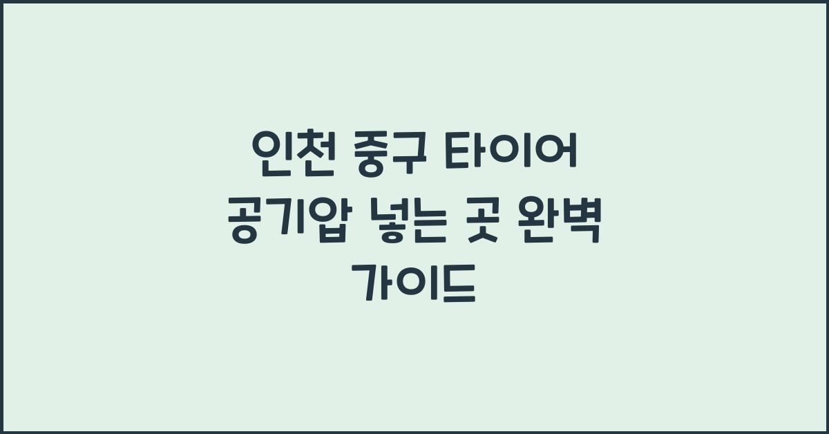 인천 중구 타이어 공기압 넣는 곳