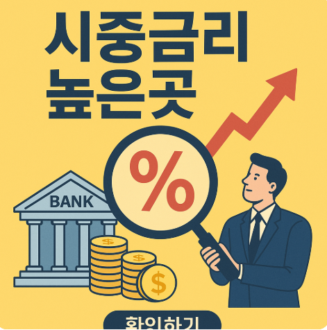 시중금리 높은곳