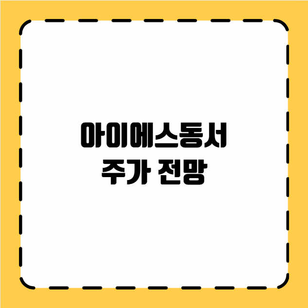 아이에스동서 주가 전망