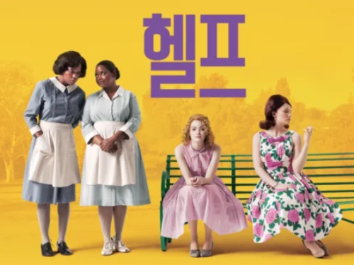 영화 헬프의 포스터 사진