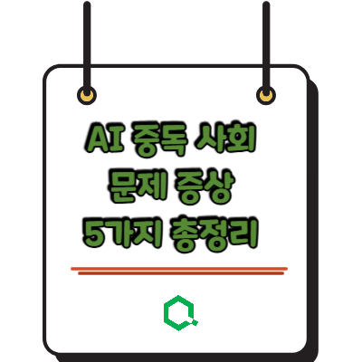 AI 중독 사회 문제 증상 5가지 총정리 &mdash; 나도 혹시?