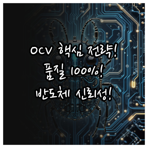 OCV 측정으로 고집적 반도체 품질과..