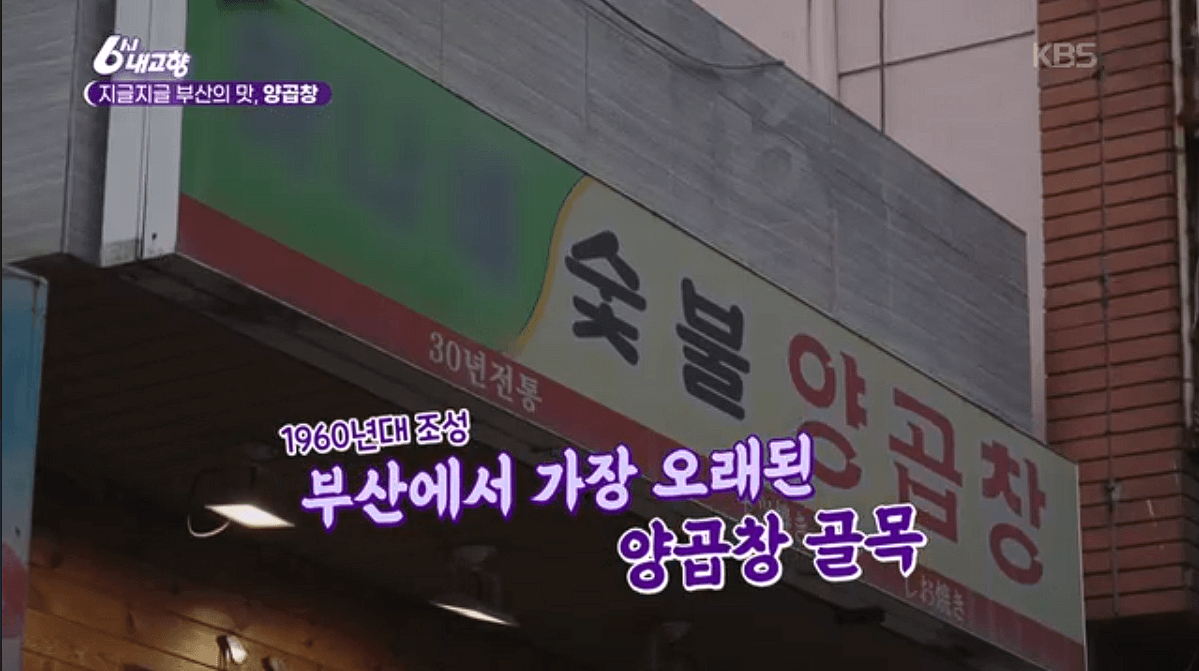 [6시내고향]부산 양곱창 &amp;#39;백화양곱창&amp;#39;&amp;#39;대정양곱창&amp;#39; 예약 위치 연락처 정보