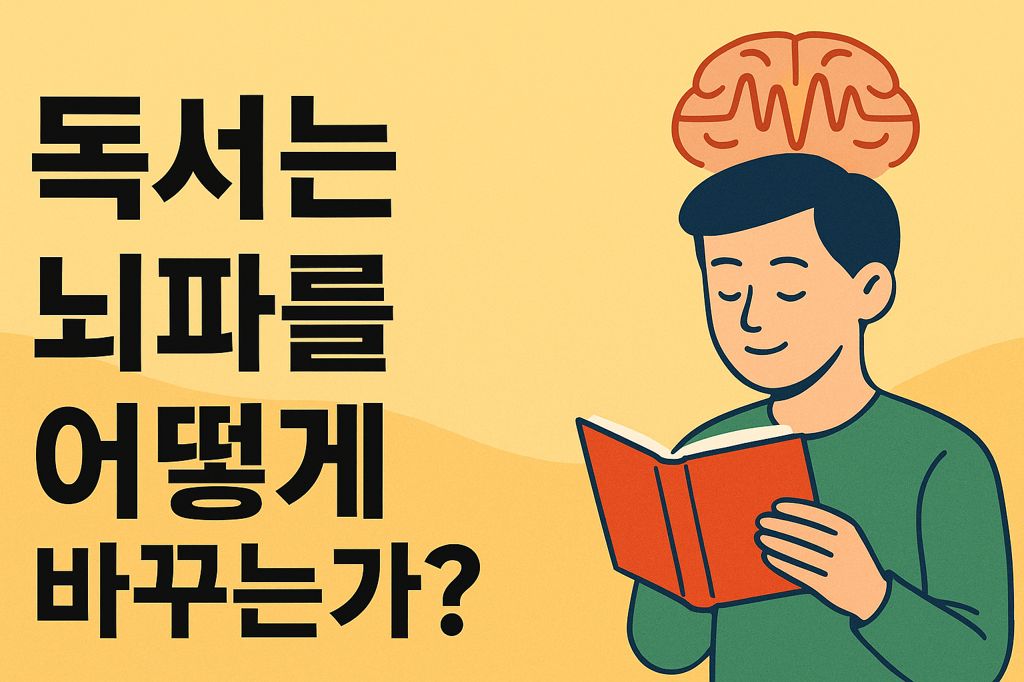 독서는 뇌파를 어떻게 바꾸는가?|조용한 집중력의 과학