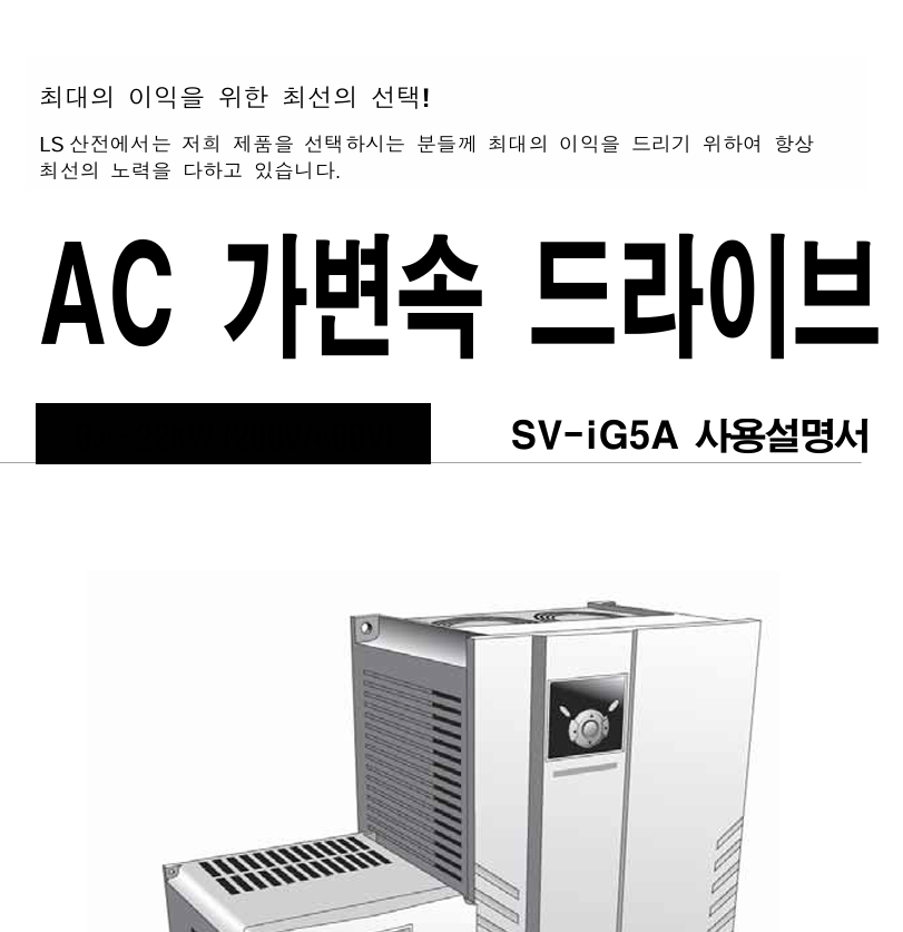 LS산전 인버터 SV110IG5A-4 MANUAL 다운로드
