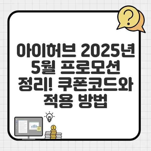 아이허브 2025년 5월 프로모션 정리! 쿠폰코드와 적용 방법