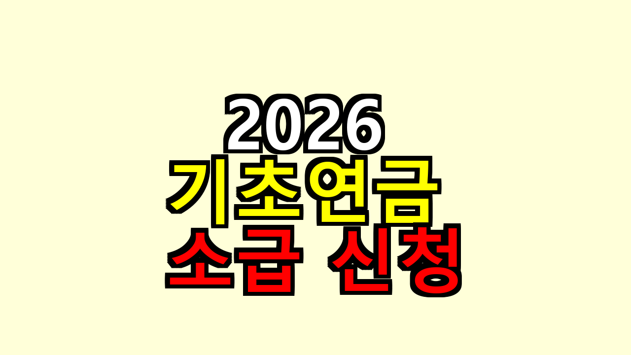 2026 기초연금 소급 신청 가능