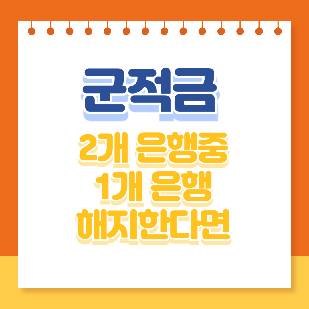 군적금 매칭지원금 2개운행중 1개은행 해지시