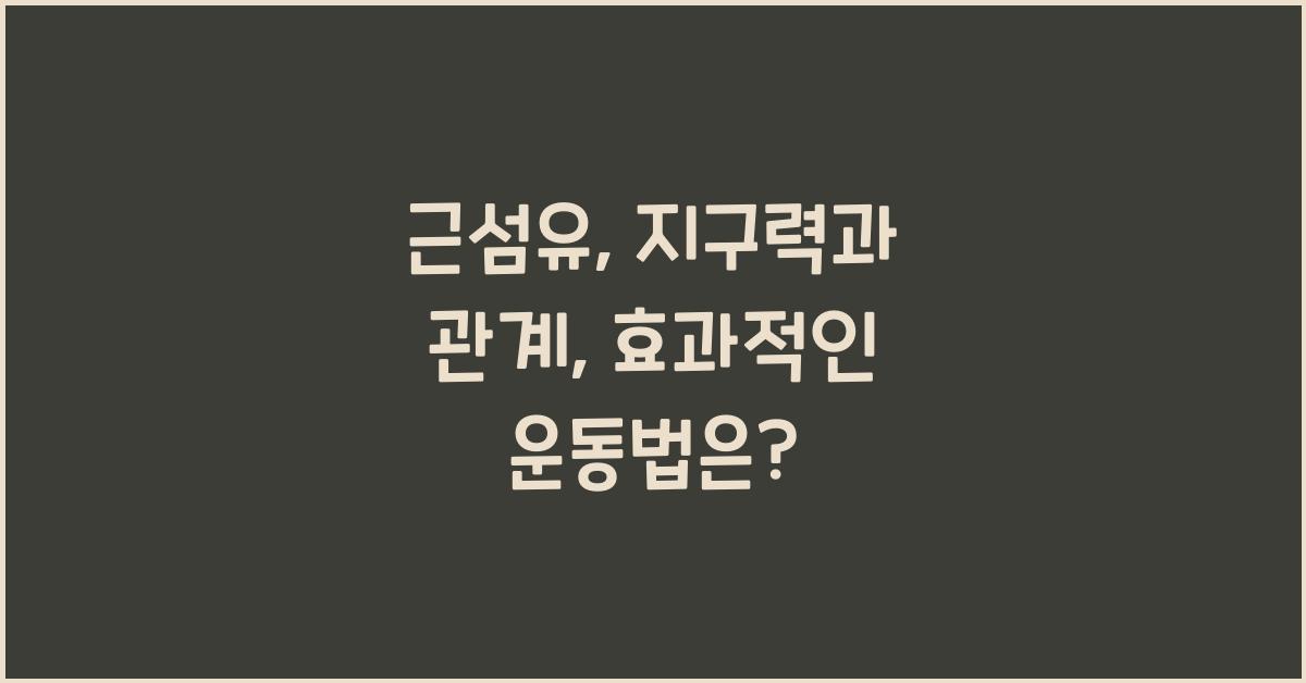 근섬유, 지구력과 관계
