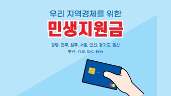 광주 민생회복지원금 소진되기 전 바로 신청하세요.