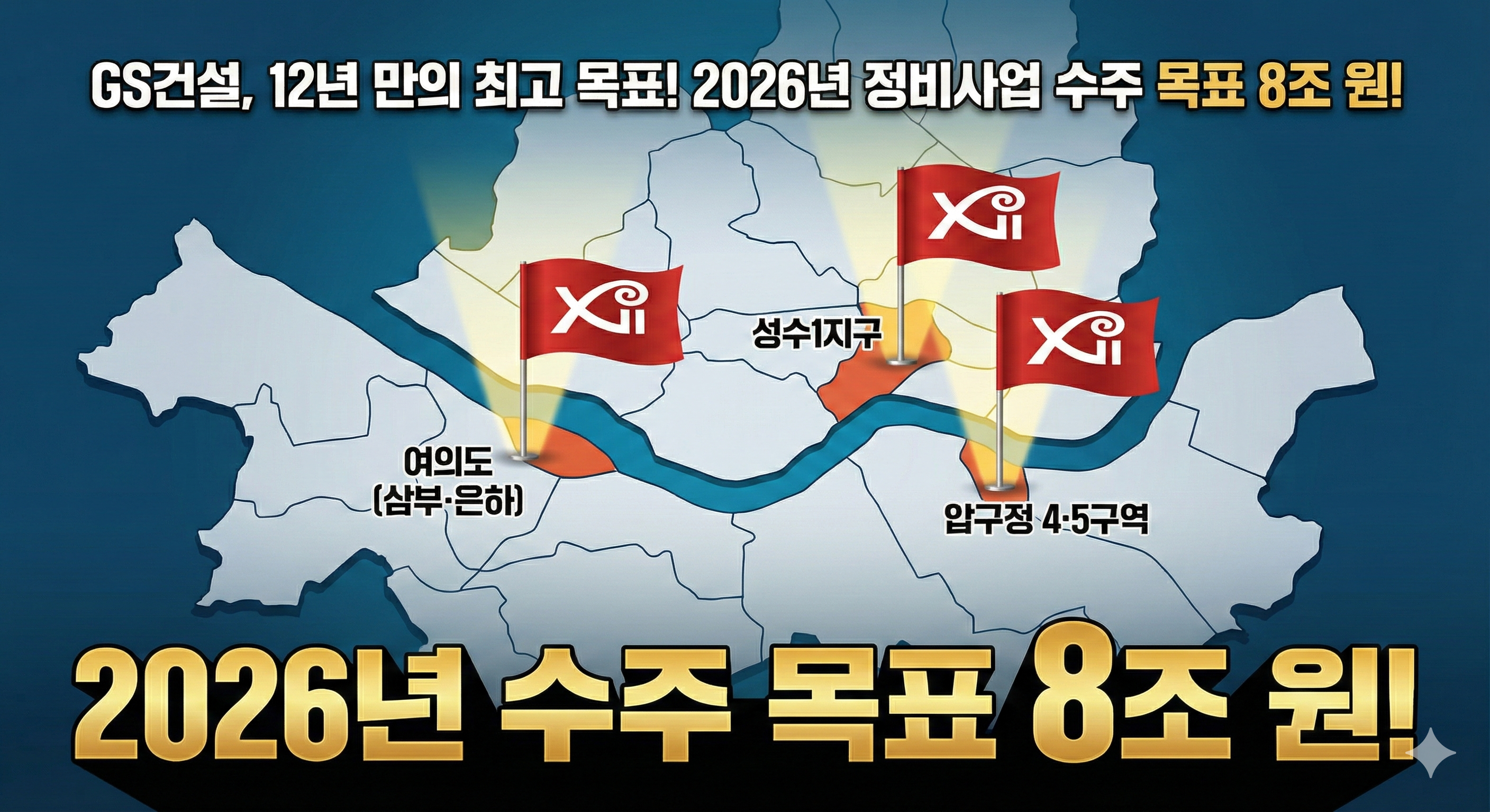 GS건설 수주목표