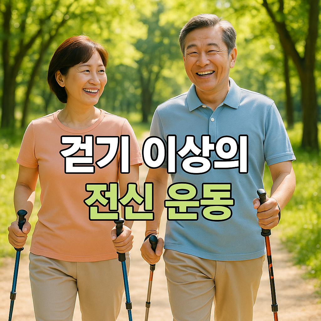 노르딕워킹을 즐기는 중장년 부부