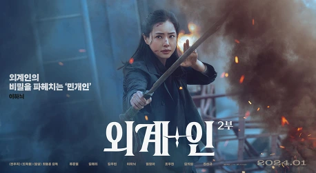 외계인 2부 개봉일 및 예고편 &amp; 출연진 정보