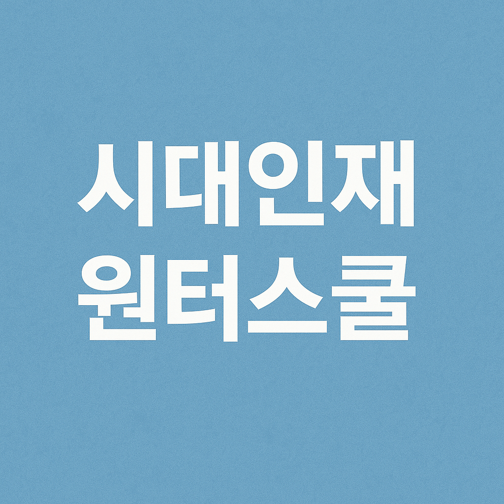 시대인재 윈터스쿨