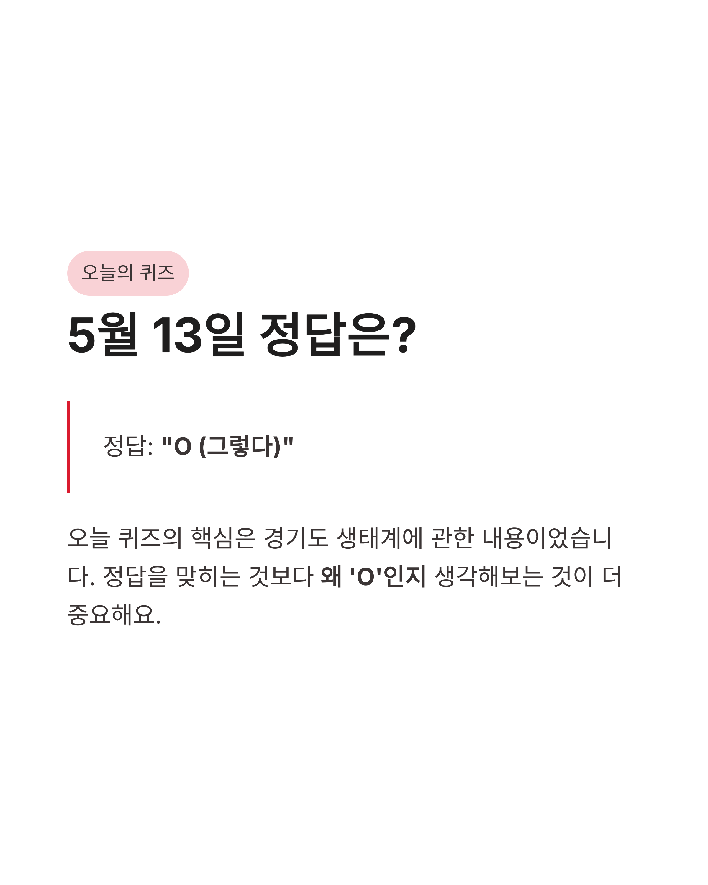 5월13일 기후행동 기후동행 퀴즈 정답, 경기도 생물다양성 지키는 꿀팁 확인하셨나요?