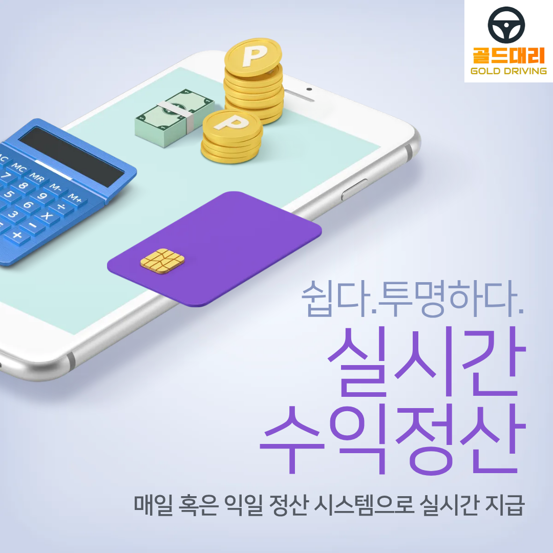 실시간 정산 골드대리운전
