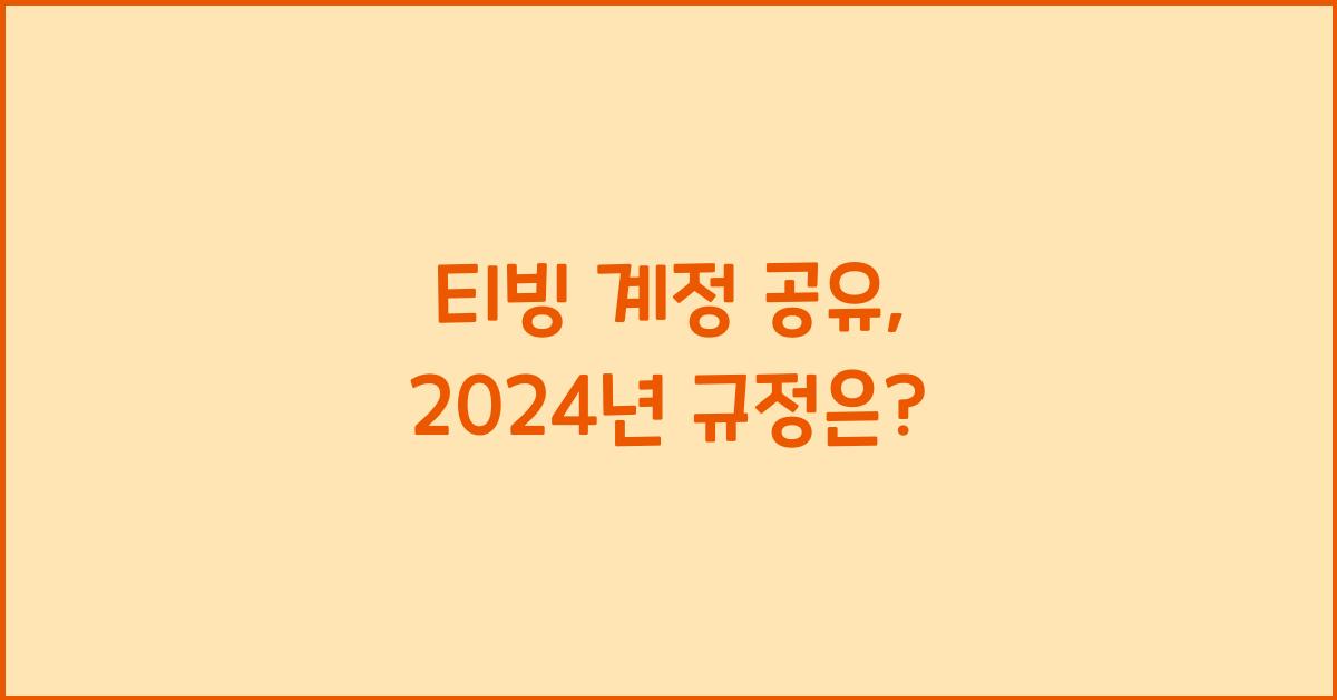 티빙 계정 공유