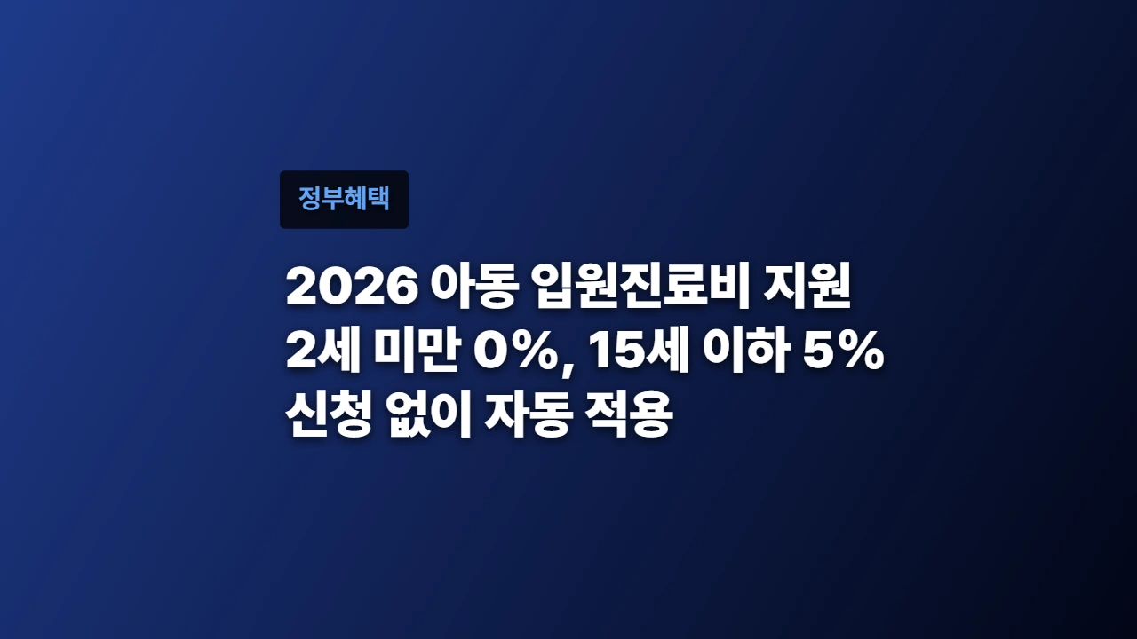 2026 아동 입원진료비 지원 2세 미만 0% 신청 없이 자동 적용