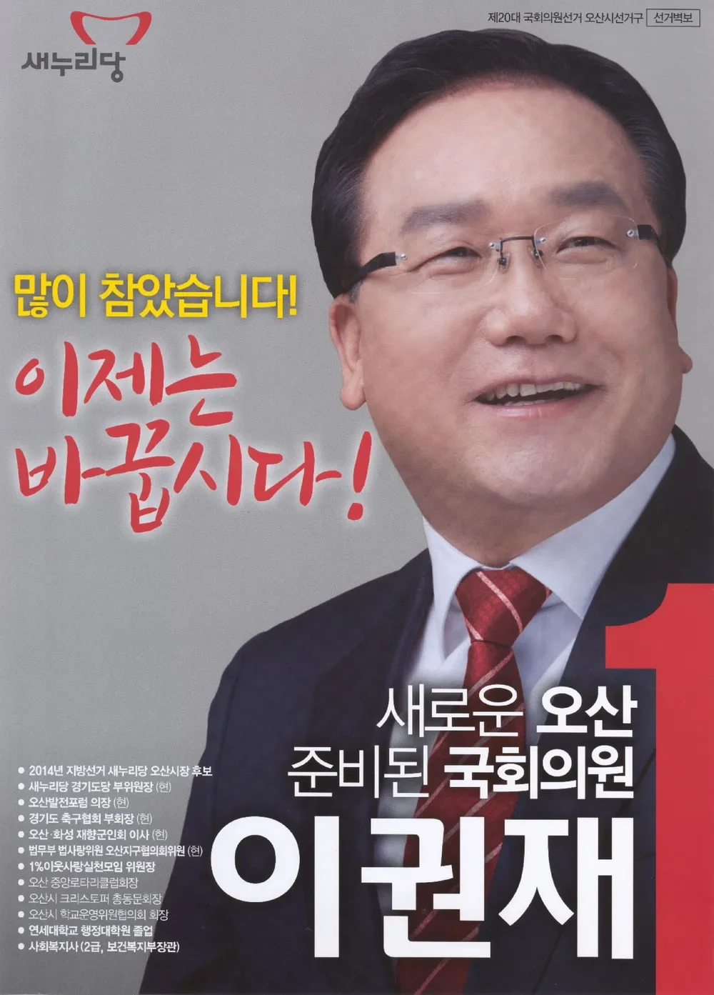 이권재 오산시장 정치 경력