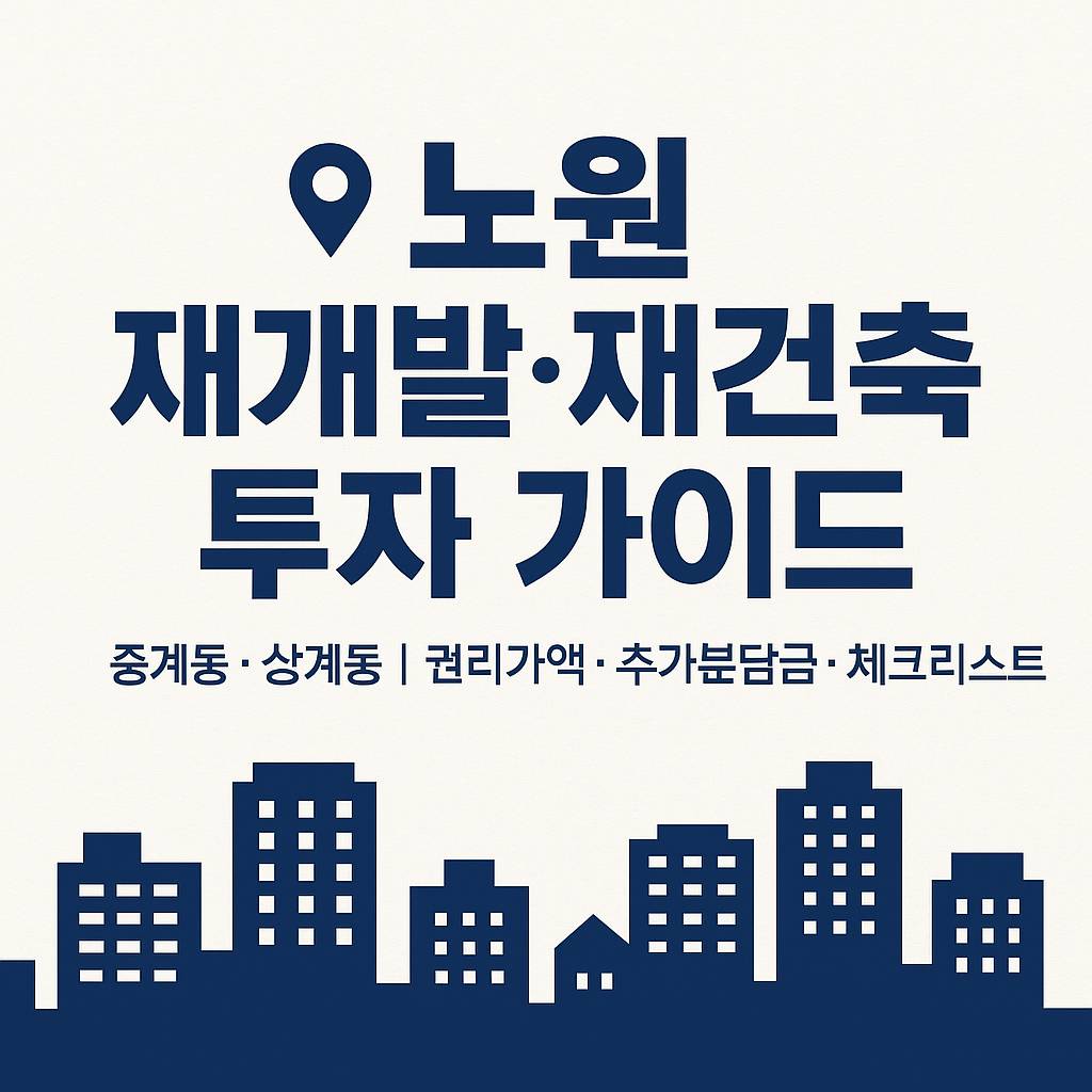 노원구-중계동,-상계동-재건축-재개발-투자-가이드