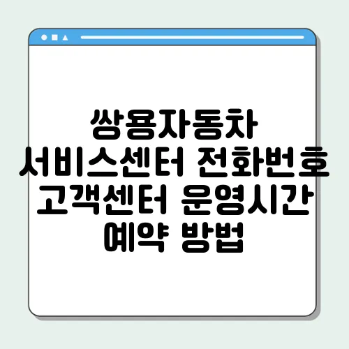 쌍용자동차 서비스센터 전화번호 고객센터 운영시간 예약 방법