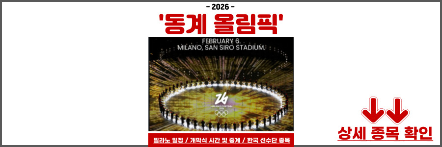 2026 동계올림픽