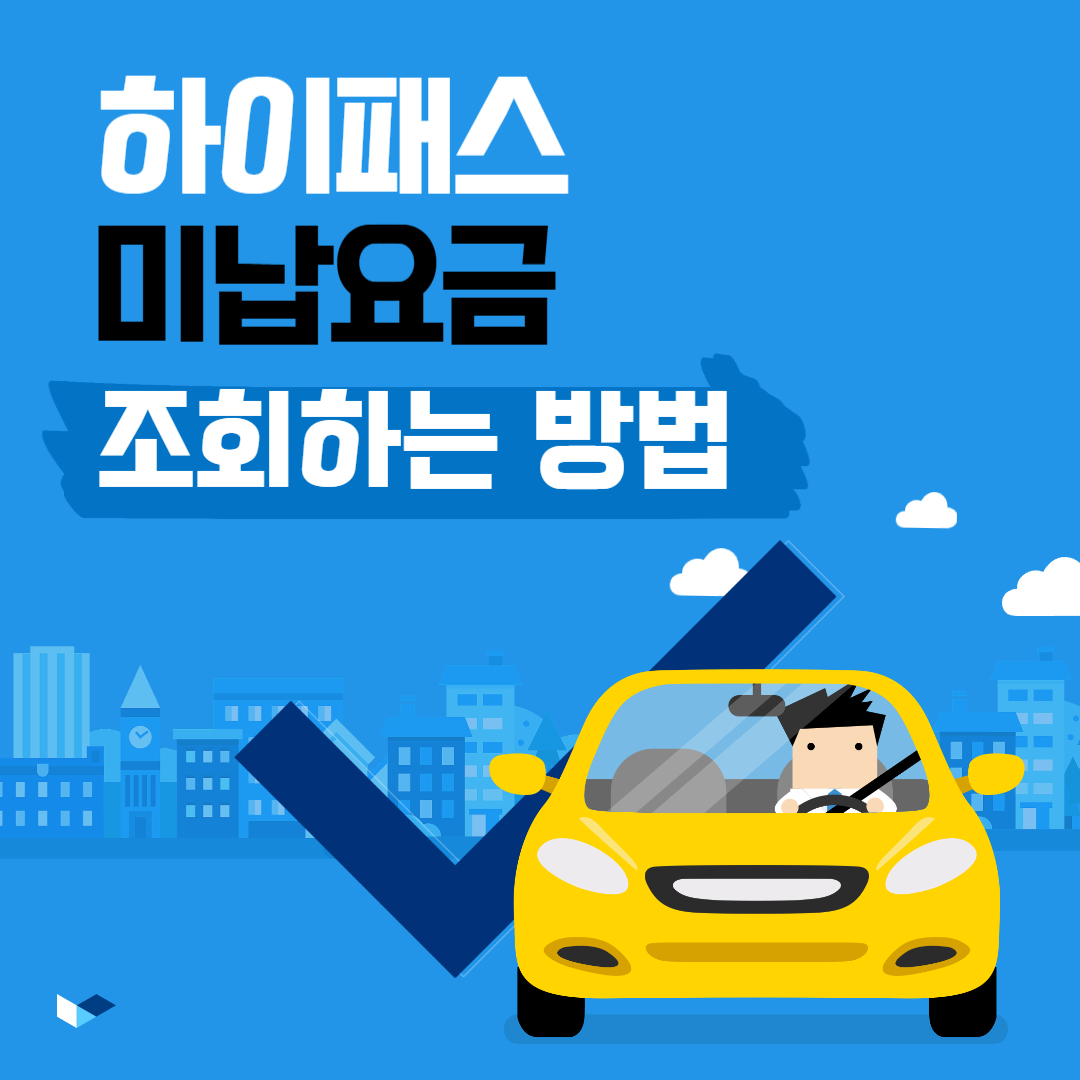하이패스 미납요금 조회하는 방법 이라고 써있는 이미지