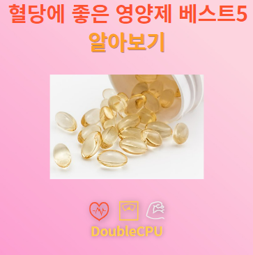 혈당 조절에 좋은 영양제