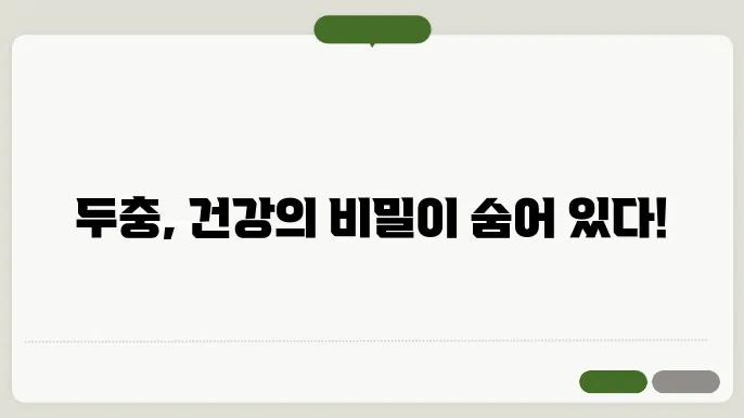 두충 효능 10가지, 부작용