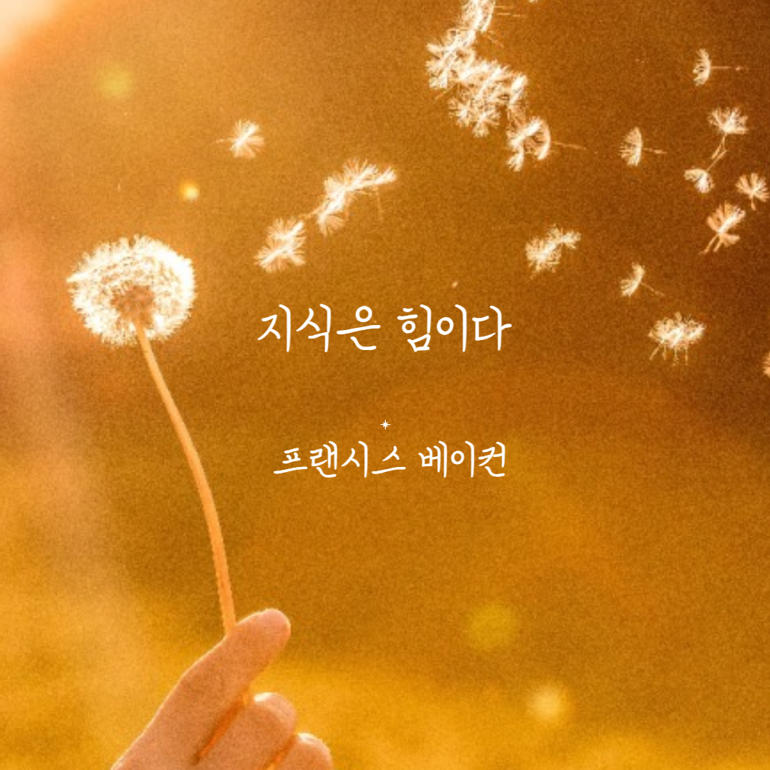 프랜시스 베이컨 명언 지식은 나의 힘