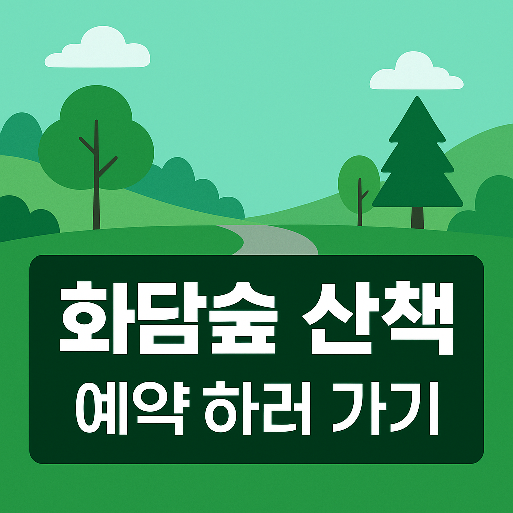 화담숲 산책기｜자연 속 힐링 스팟 예약 하러 가기