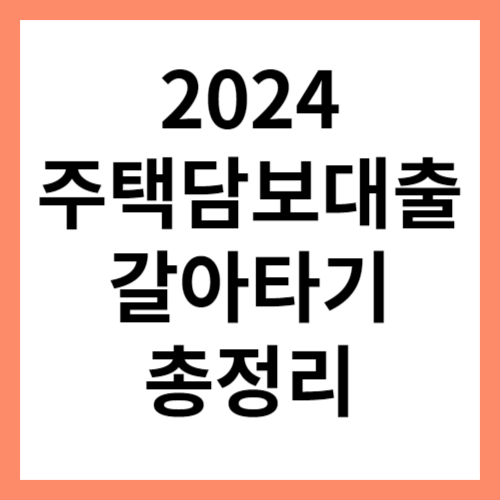 주택담보대출 갈아타기 총정리 섬네일