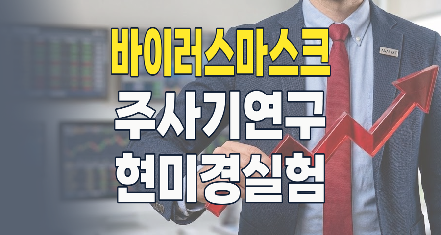 2026년, '메르스 코로나 바이러스' 테마주: 다음 팬데믹 대비, 기회인가 리스크인가?