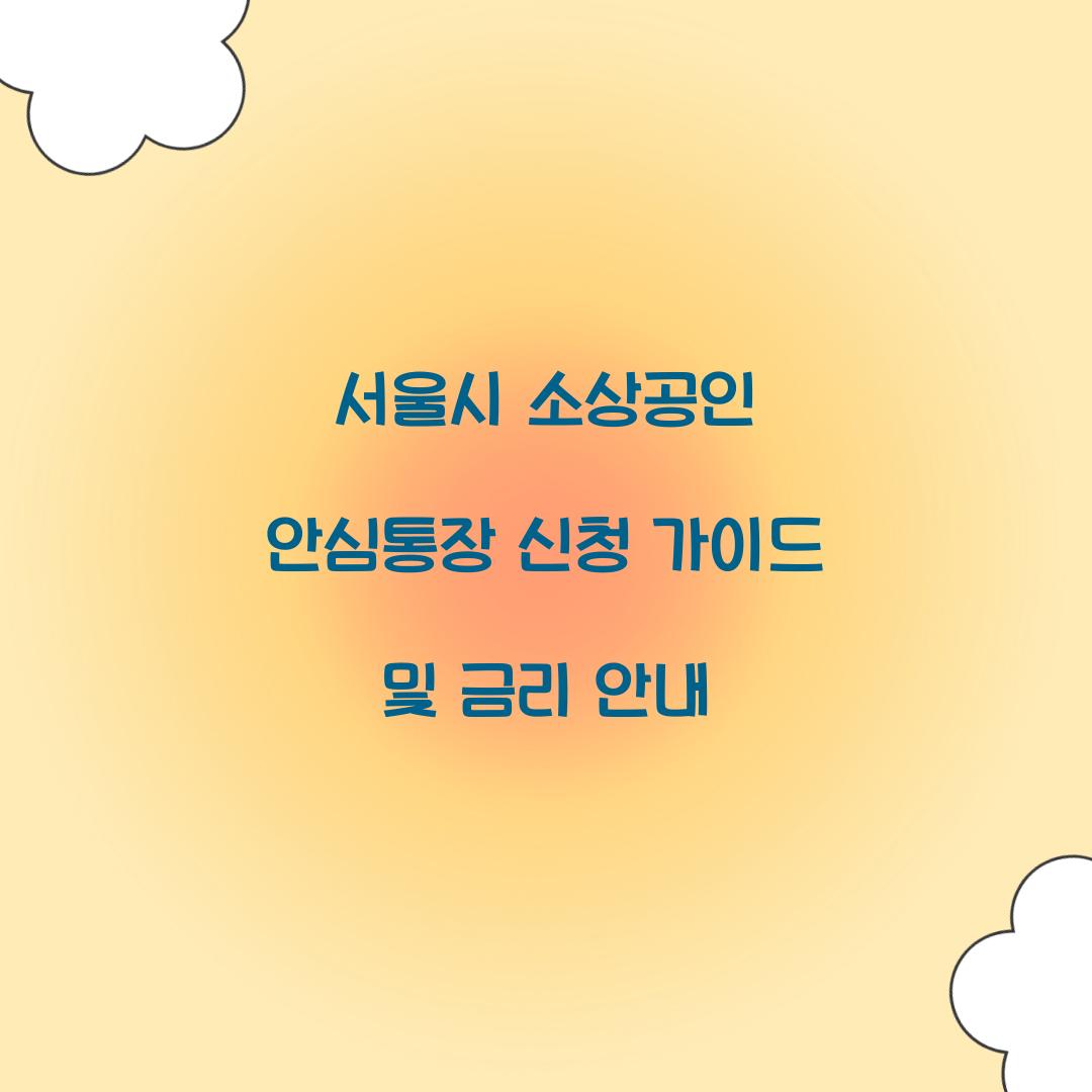 서울시 소상공인 안심통장