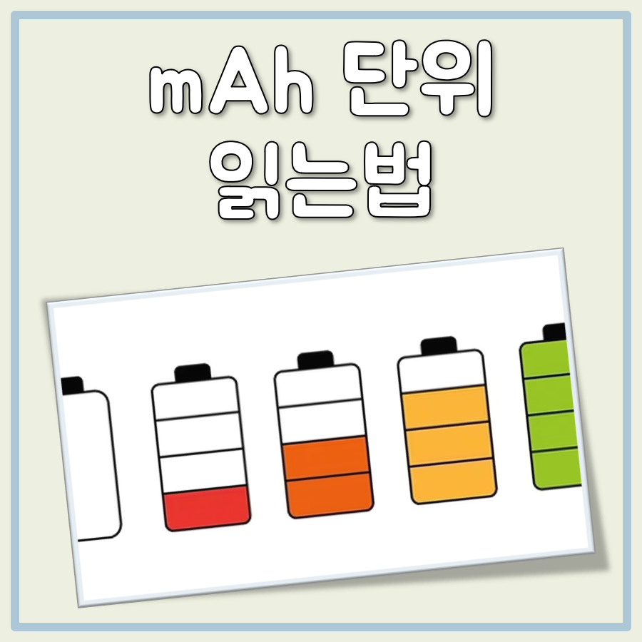 mAh 단위 읽는법
