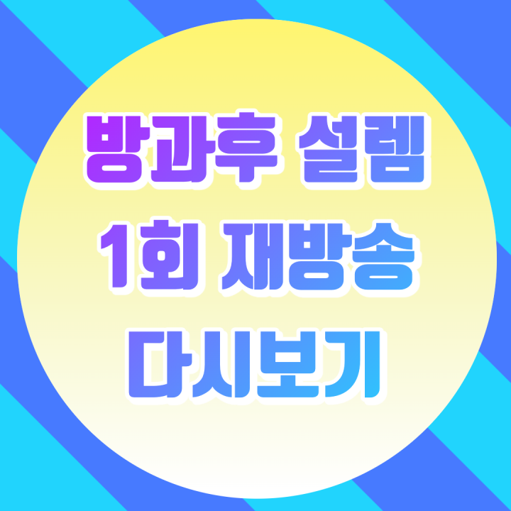 방과후 설렘 1회 재방송