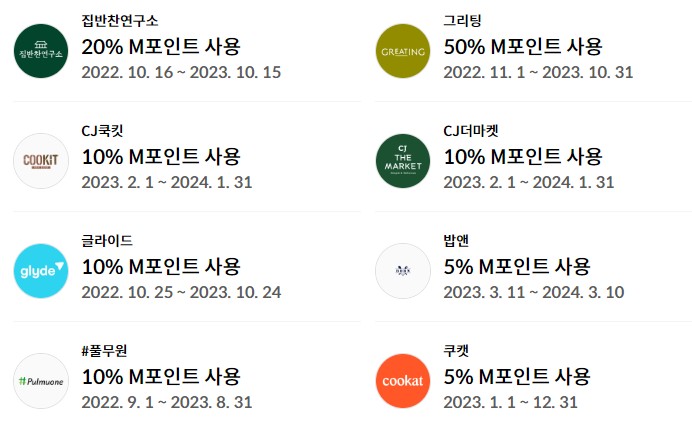 M포인트 사용처