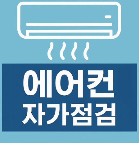 에어컨 자가점검 관리 및 냄새 예방 방법 (송풍모드, 에어컨 필터 청소주기)