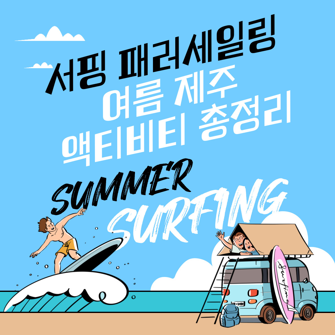 여름-제주-액티비티-총정리